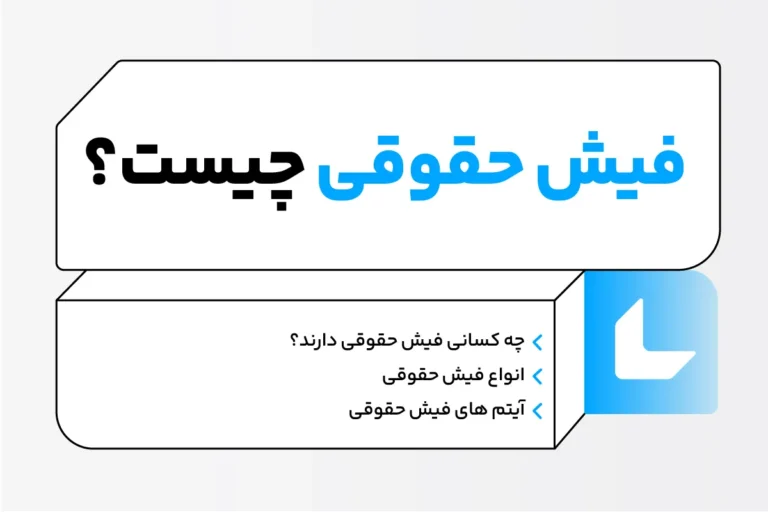 فیش حقوقی چیست