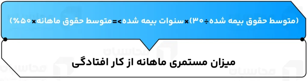 ماده 72 قانون تامین اجتماعی چیست؟ 3 میزان مستمری ماهانه از کار افتادگی