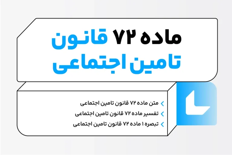 ماده 72 قانون تامین اجتماعی چیست؟ 1 ماده 72 قانون تامین اجتماعی