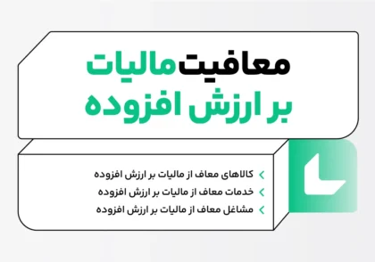 معافیت مالیات بر ارزش افزوده