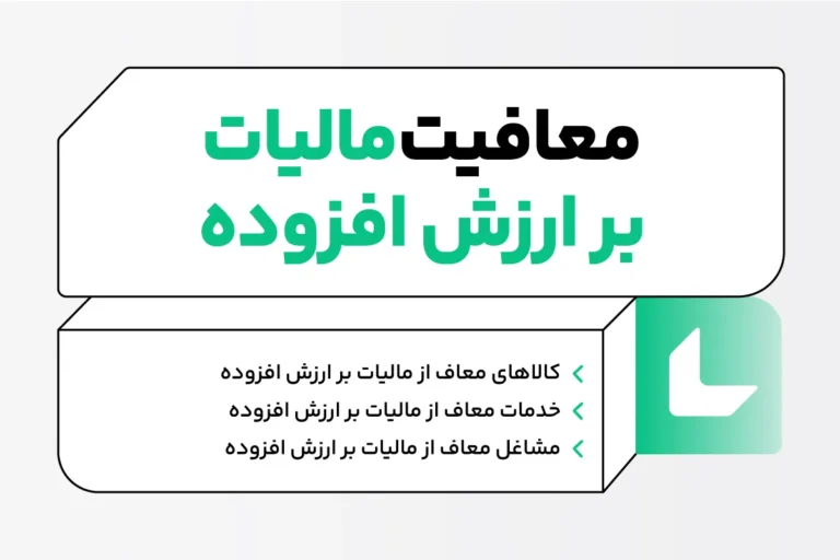 معافیت مالیات بر ارزش افزوده؛ کالاها و خدمات معاف از مالیات ارزش افزوده 1 معافیت مالیات بر ارزش افزوده
