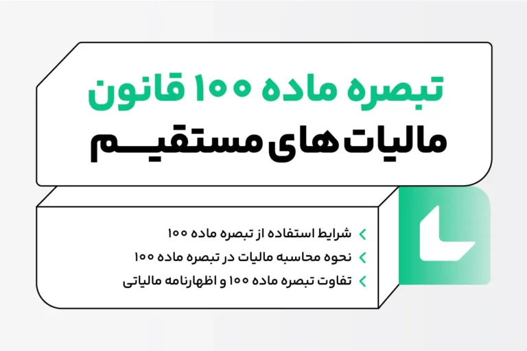 تبصره ماده 100 قانون مالیات‌ های مستقیم