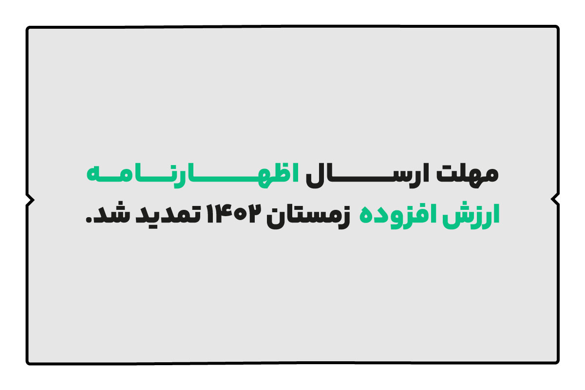 تمدید مهلت ارسال اظهارنامه ارزش افزوده زمستان 1402