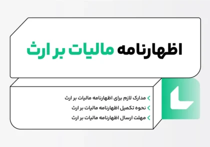 اظهارنامه مالیات بر ارث