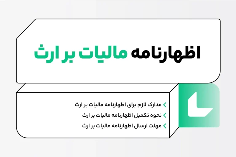 اظهارنامه مالیات بر ارث