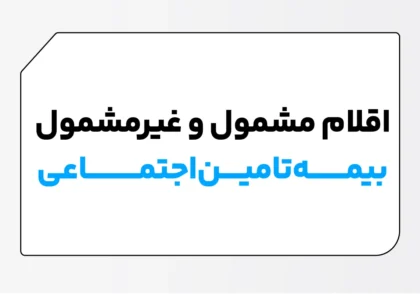 اقلام مشمول بیمه