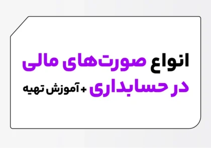 تهیه صورت های مالی