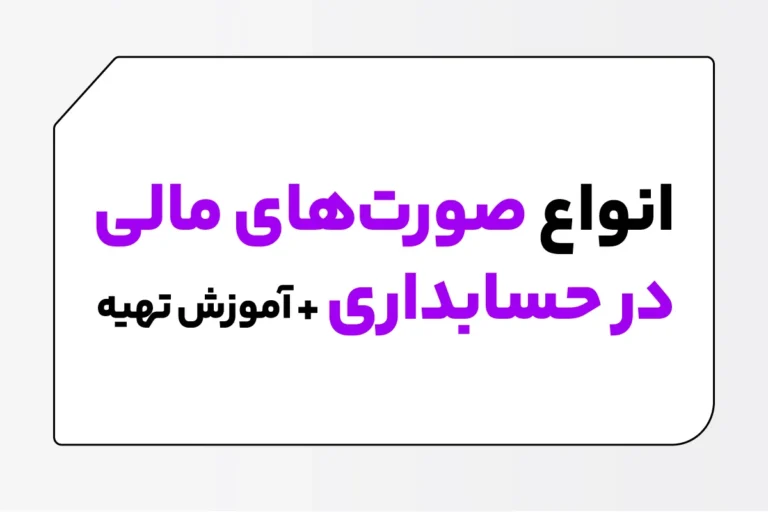 تهیه صورت های مالی