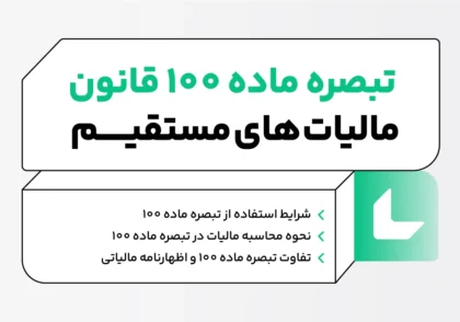 تبصره ماده 100 قانون مالیات‌ های مستقیم