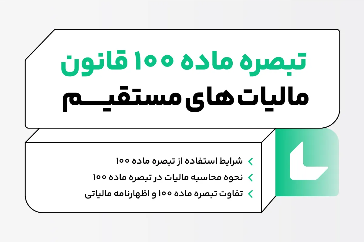 تبصره ماده 100 قانون مالیات‌ های مستقیم