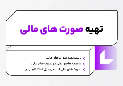 تهیه صورتهای مالی