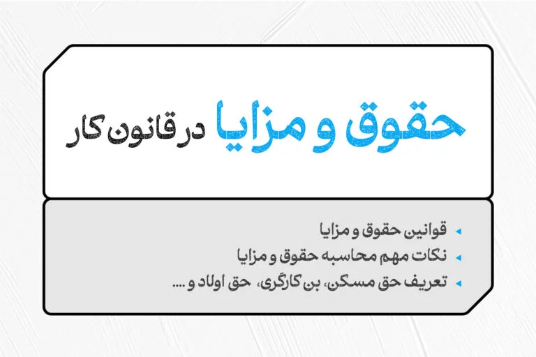 حقوق و مزایا در قانون کار