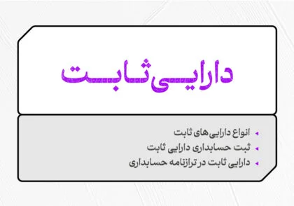 دارایی ثابت چیست