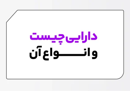 دارایی چیست؟