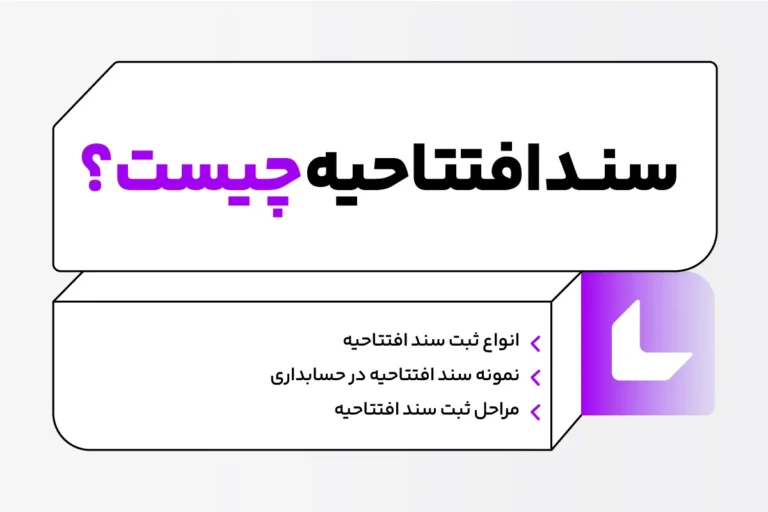 سند افتتاحیه چیست؟ - نمونه + مراحل ثبت سند افتتاحیه 1 سند افتتاحیه