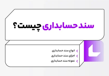 سنند حسابداری