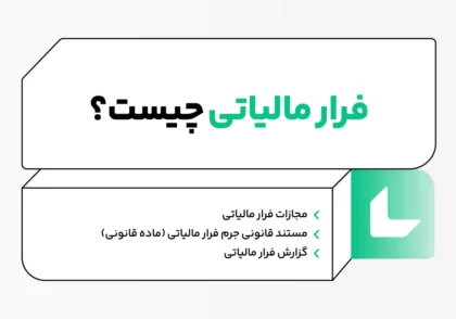 فرار مالیاتی چیست؟