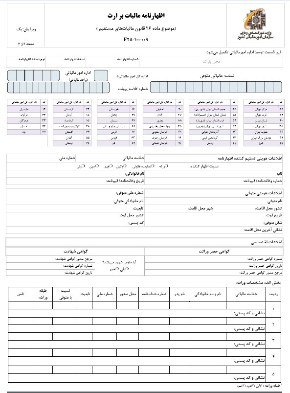 اظهارنامه مالیات بر ارث؛ فرم ماده 26 و 34 ارث و نحوه تکمیل 5 نمونه فرم ۲۶ مالیات بر ارث