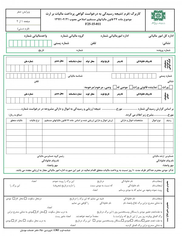 اظهارنامه مالیات بر ارث؛ فرم ماده 26 و 34 ارث و نحوه تکمیل 4 فرم ۳۴ مالیات بر ارث