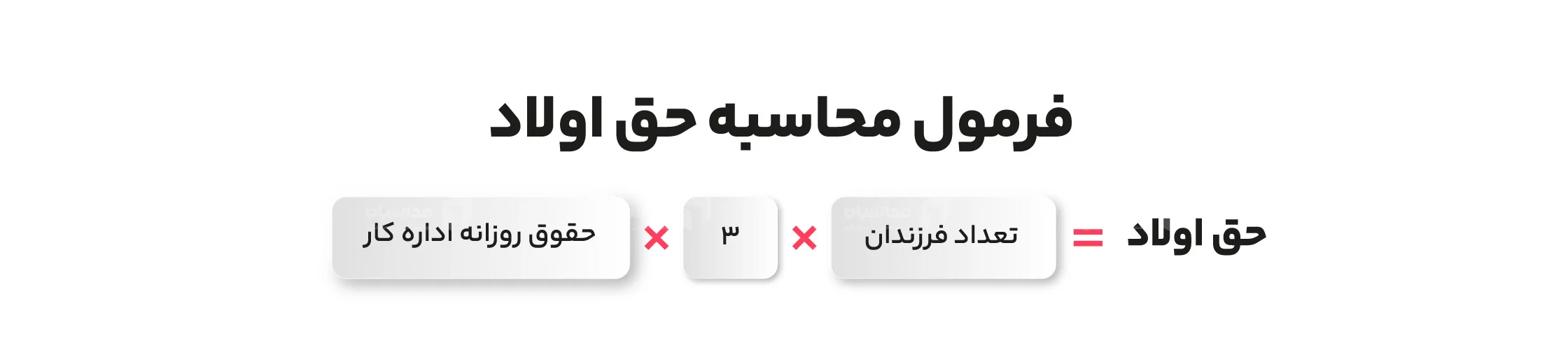 فرمول محاسبه حق اولاد