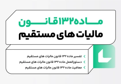 ماده 132 قانون مالیات های مستقیم