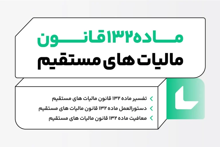 ماده 132 قانون مالیات های مستقیم؛ متن و تفسیر ماده 1 ماده 132 قانون مالیات های مستقیم