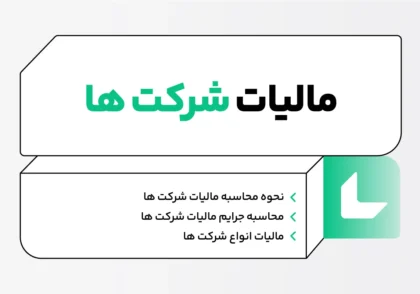 مالیات شرکت ها