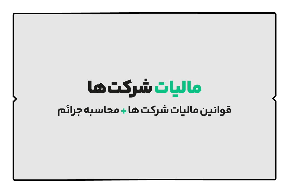 مالیات شرکت ها