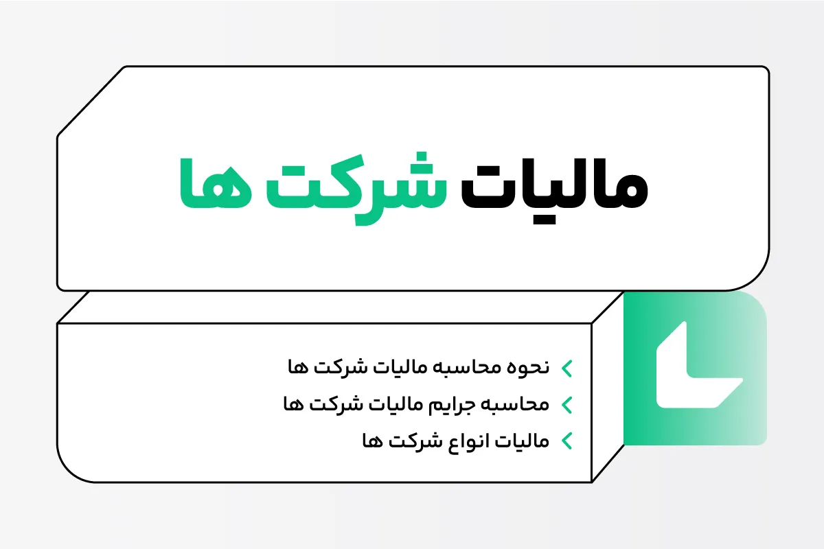 مالیات شرکت ها