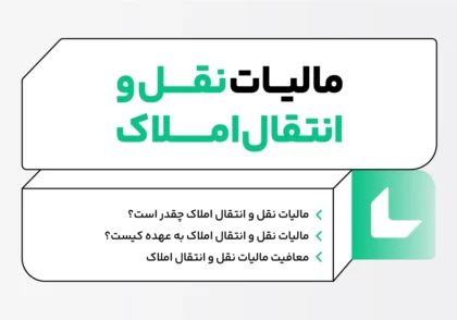 مالیات نقل و انتقال املاک