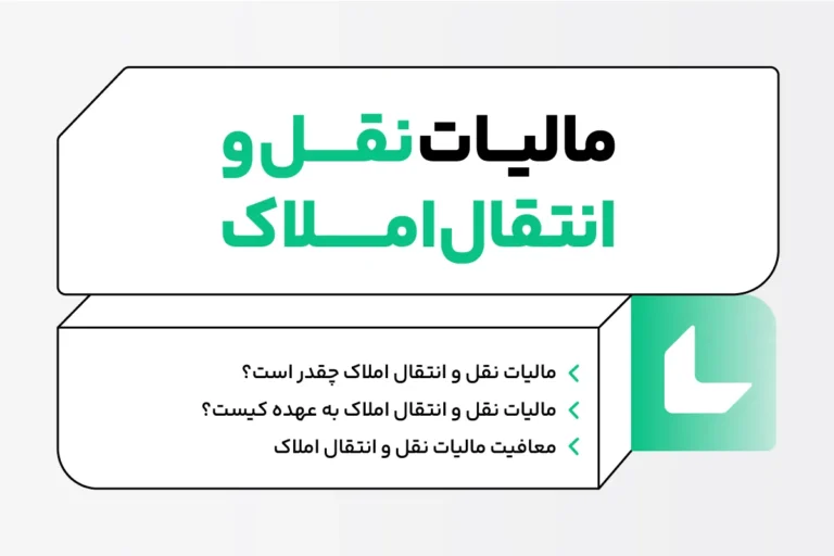 مالیات نقل و انتقال املاک