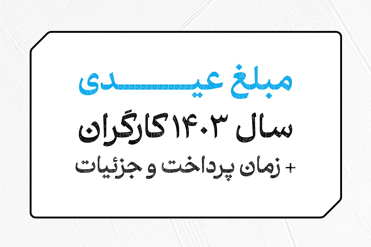 مبلغ عیدی سال 1403 کارگران