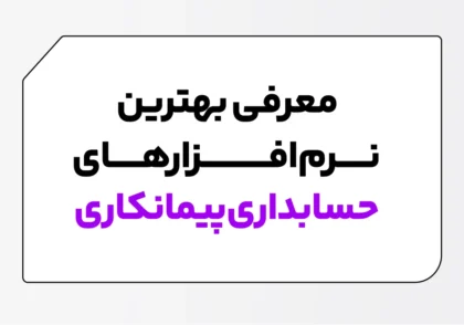 نرم افزار حسابداری پیمانکاری