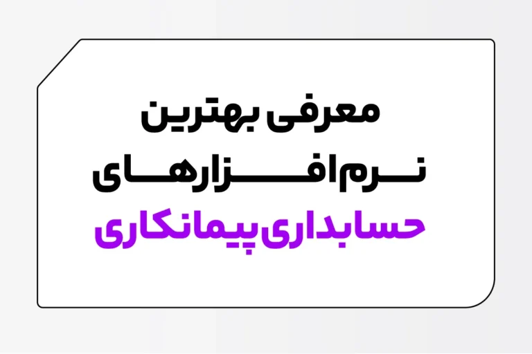 بهترین نرم افزار حسابداری پیمانکاری (17 نرم افزار برتر) 1 نرم افزار حسابداری پیمانکاری