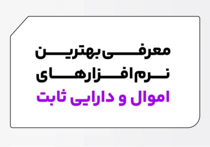 نرم افزار اموال و دارایی ثابت