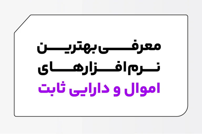 بهترین نرم افزار اموال و دارایی ثابت (12 نرم افزار برتر) 1 نرم افزار اموال و دارایی ثابت