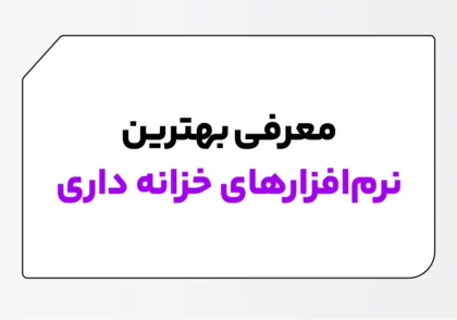 نرم افزار خزانه داری