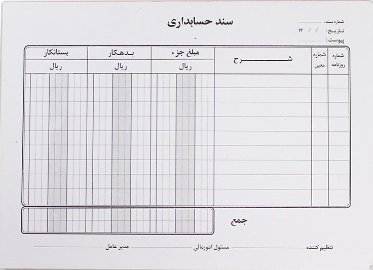 نمونه سند حسابداری