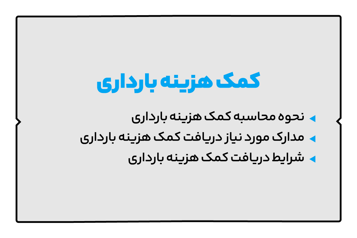 کمک هزینه بارداری