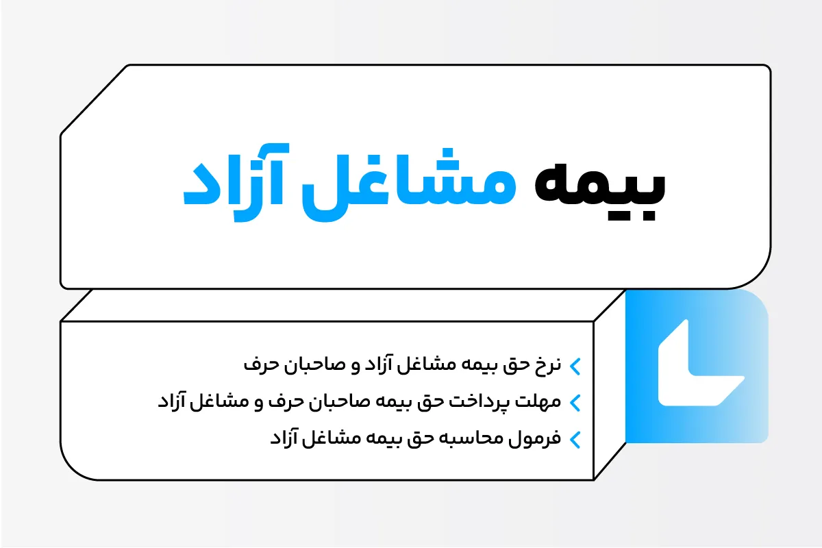 بیمه مشاغل آزاد