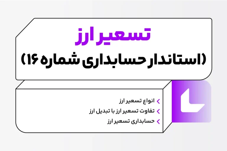 تسعیر ارز چیست؟ نحوه محاسبه + نمونه Pdf 1 تسعیر ارز چیست