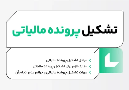 تشکیل پرونده مالیاتی