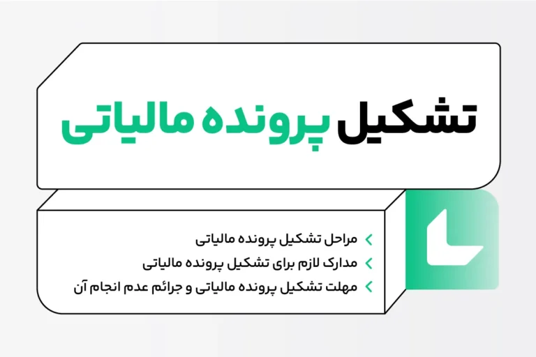 تشکیل پرونده مالیاتی
