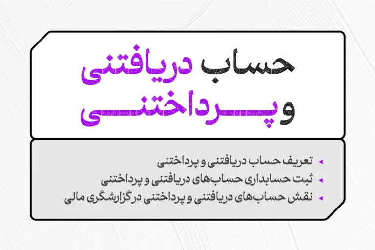 حساب دریافتنی و پرداختنی