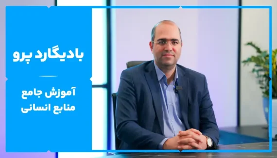 دوره جامع منابع انسانی