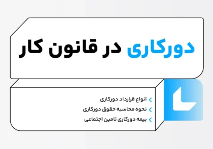 دورکاری در قانون کار