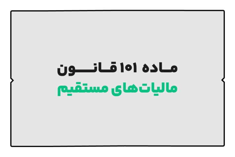 ماده 101 قانون مالیات های مستقیم 1 ماده 101 قانون مالیات های مستقیم
