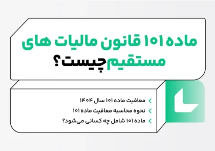 ماده 101 قانون مالیات های مستقیم