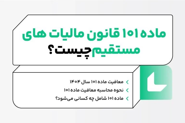 ماده 101 قانون مالیات های مستقیم؛ نحوه محاسبه + جدول معافیت 1 ماده 101 قانون مالیات های مستقیم
