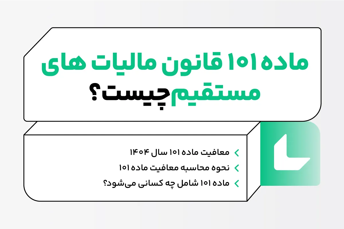 ماده 101 قانون مالیات های مستقیم